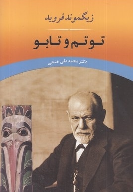 توتم و تابو